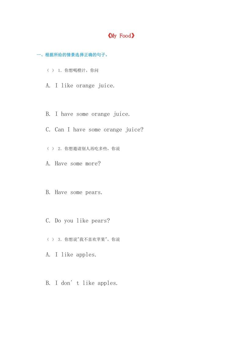 三年级英语上册《Unit3MyFood》同步练习（人教版一起点）_练习题|试卷|知识点|复习提纲