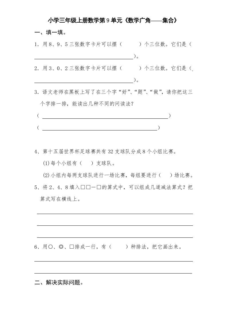 三年级数学上册第9单元《广角——集合》单元检测2(无答案)（人教版）_练习题|试卷|知识点|复习提纲