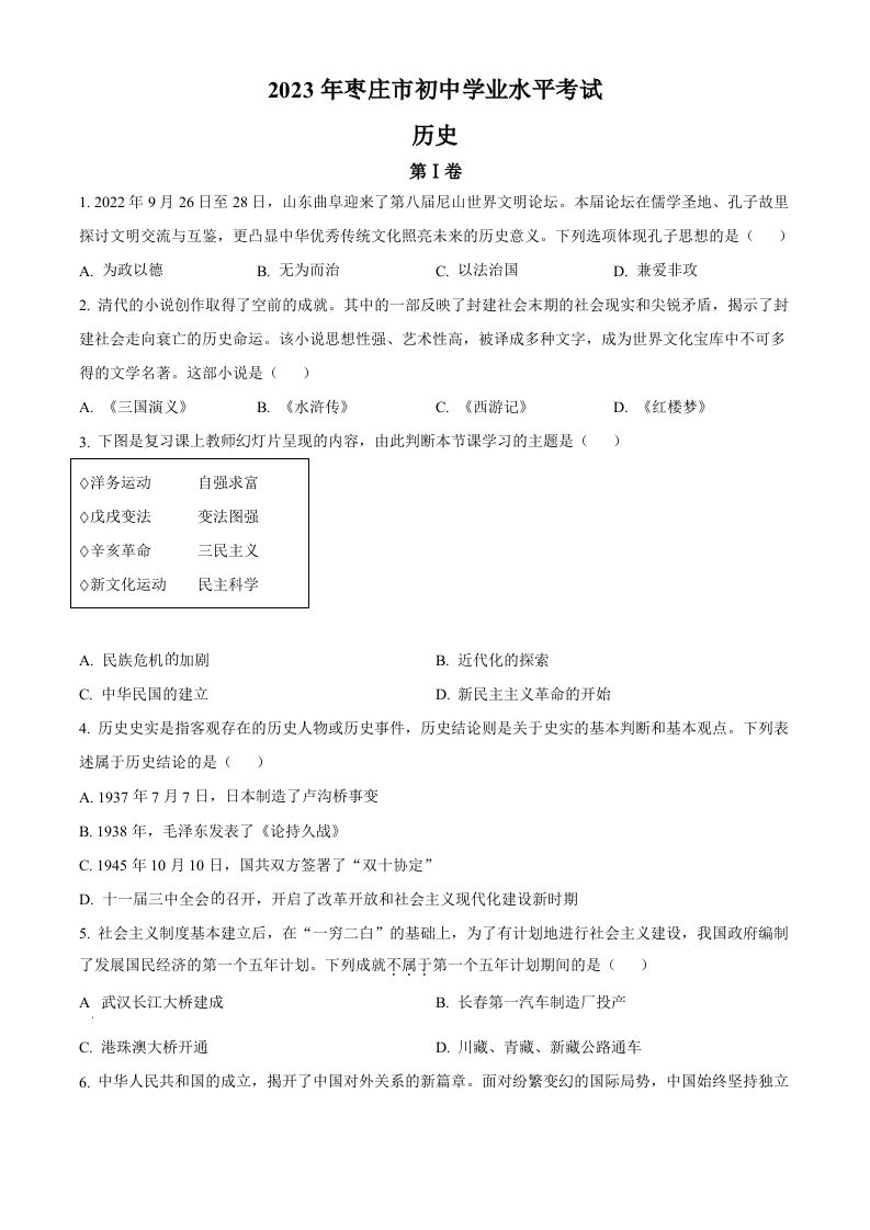 2023年山东省枣庄市中考历史真题（空白卷）_练习题|试卷|知识点|复习提纲