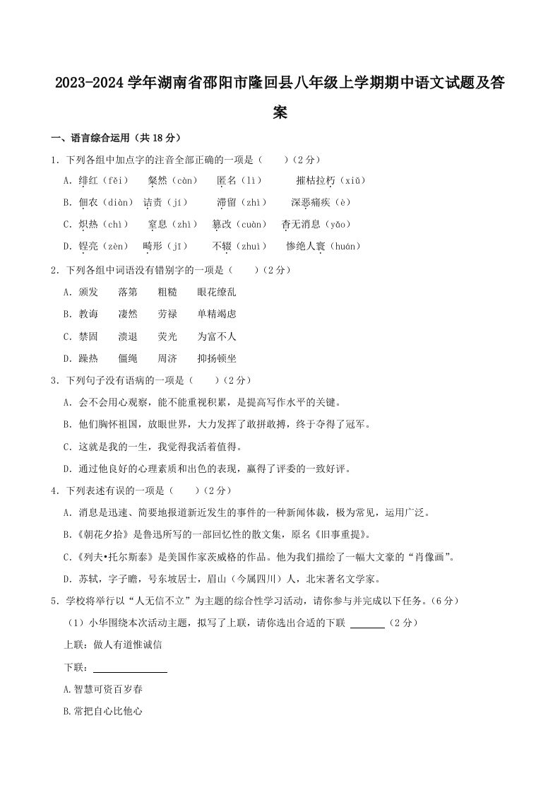 2023-2024学年湖南省邵阳市隆回县八年级上学期期中语文试题及答案(Word版)_练习题|试卷|知识点|复习提纲