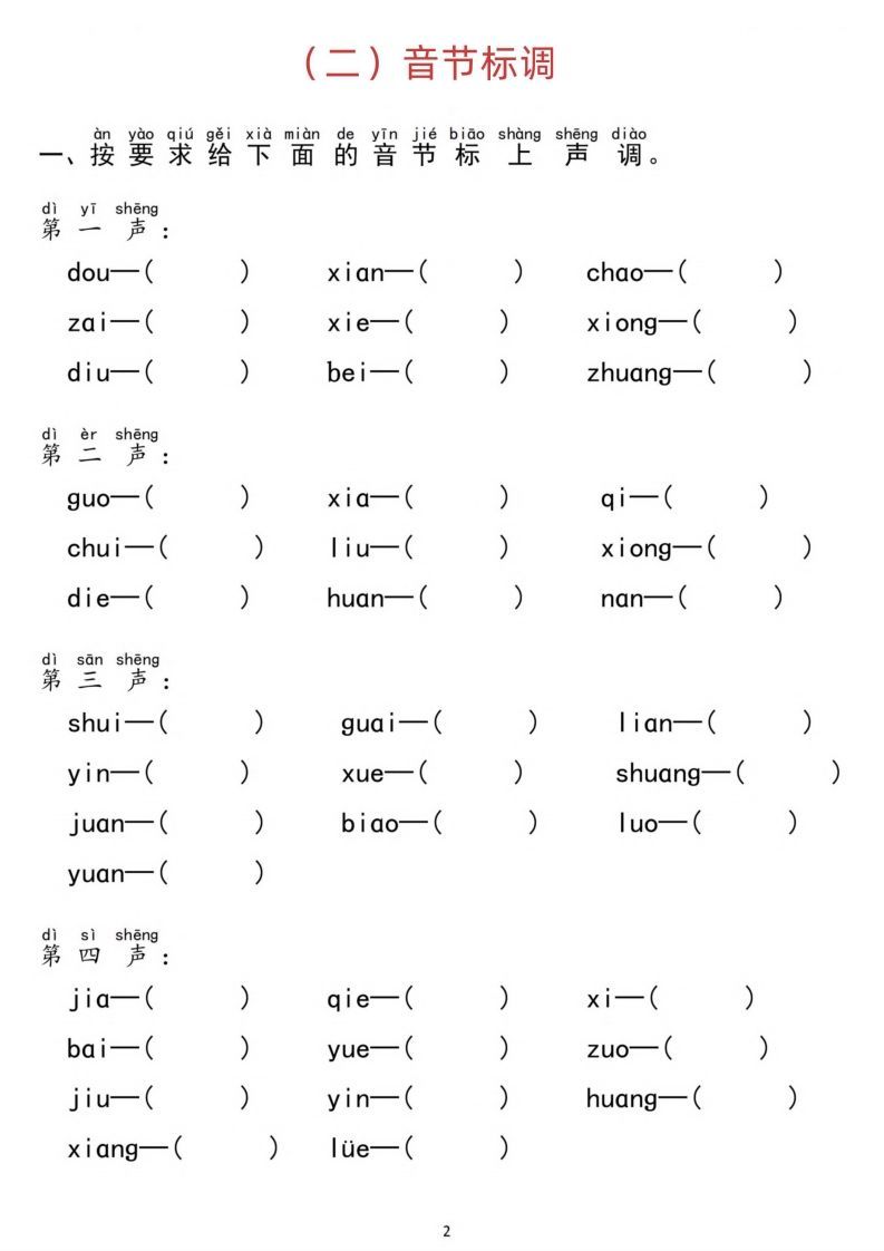 图片[2]_汉语拼音分类过关检测_练习题|试卷|知识点|复习提纲