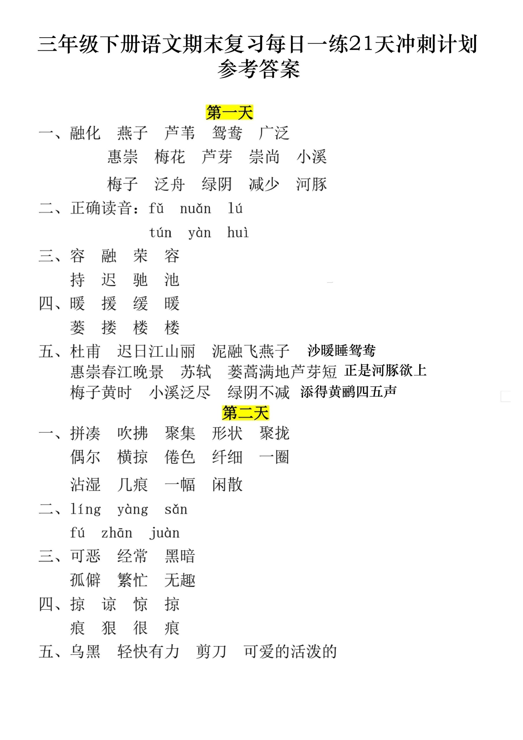 三下语文期末复习每日一练21天冲刺计划11页（答案）_练习题|试卷|知识点|复习提纲