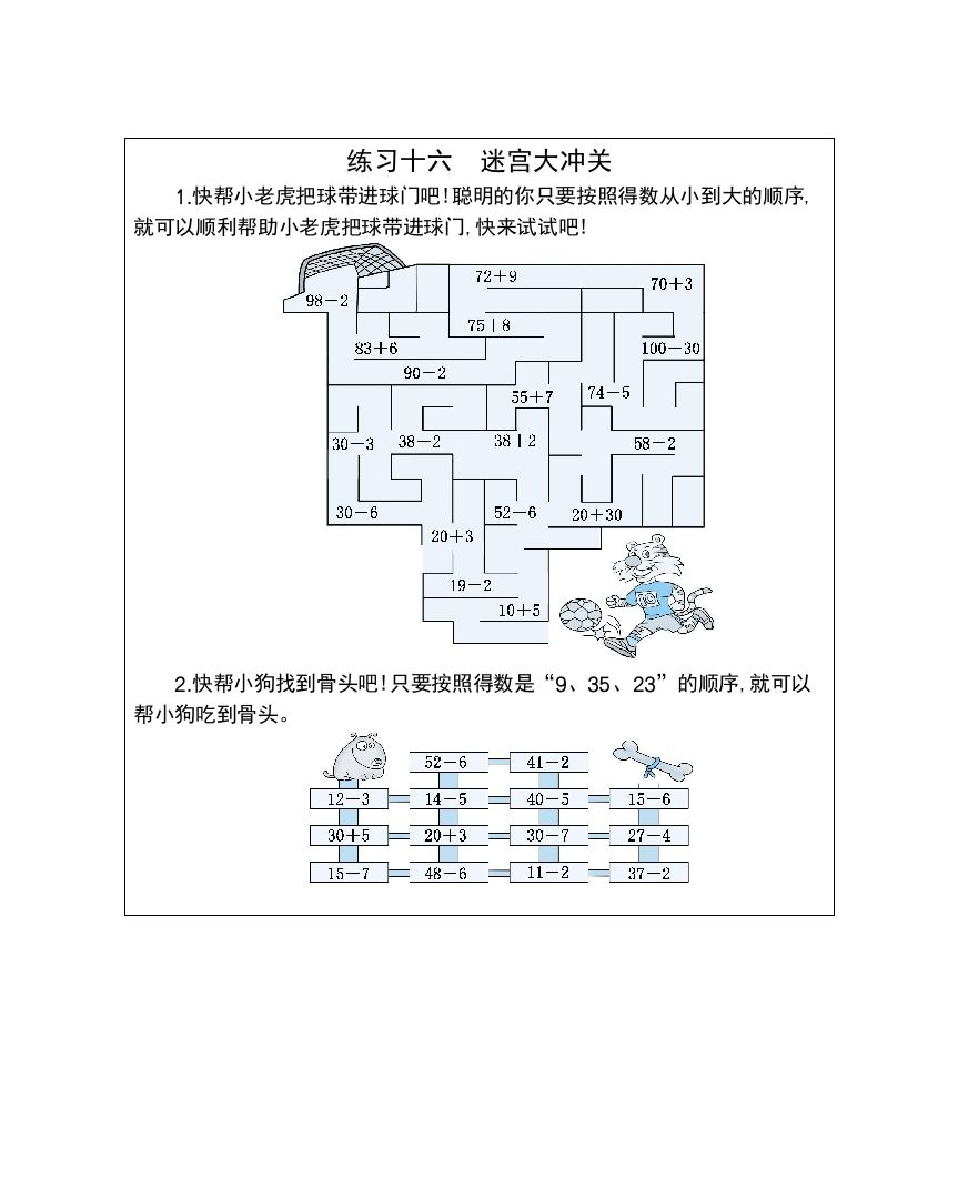 一年级数学下册练习十六迷宫大冲关_练习题|试卷|知识点|复习提纲