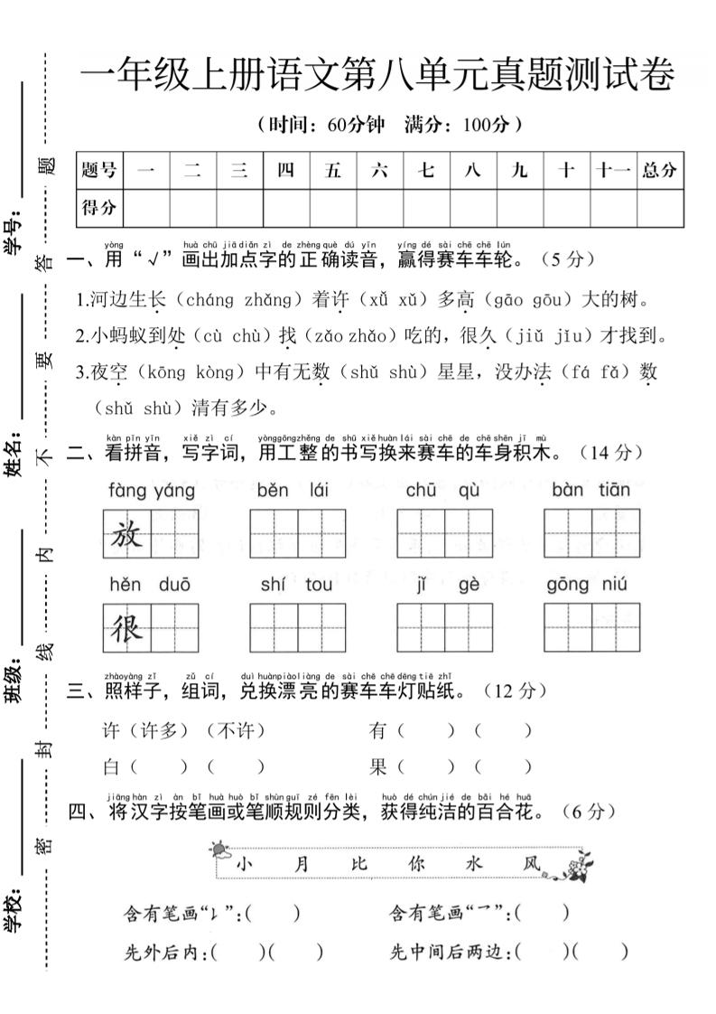 24学年一年级上册语文第八单元测试卷--河边生长_练习题|试卷|知识点|复习提纲