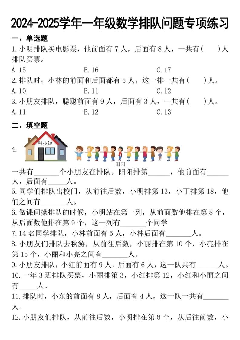 24年一上数学排队问题专项练习_练习题|试卷|知识点|复习提纲