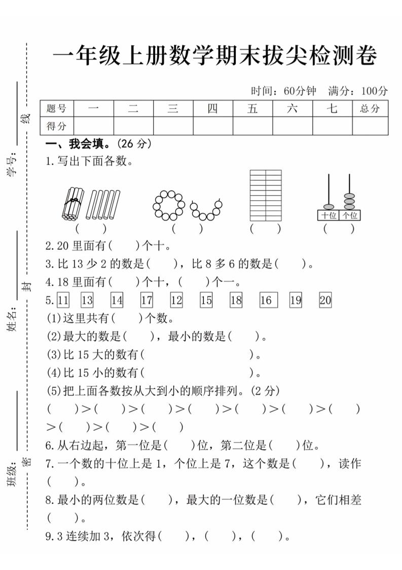 24年一上数学期末拔尖检测卷_练习题|试卷|知识点|复习提纲