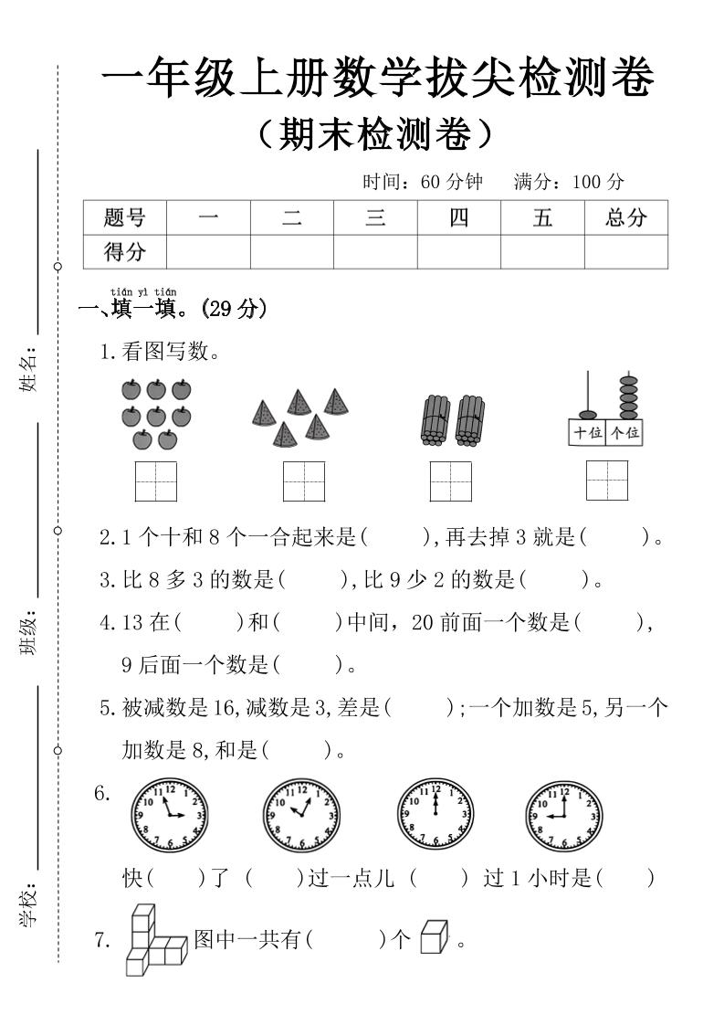 24年一上数学期末检测题(3)_练习题|试卷|知识点|复习提纲