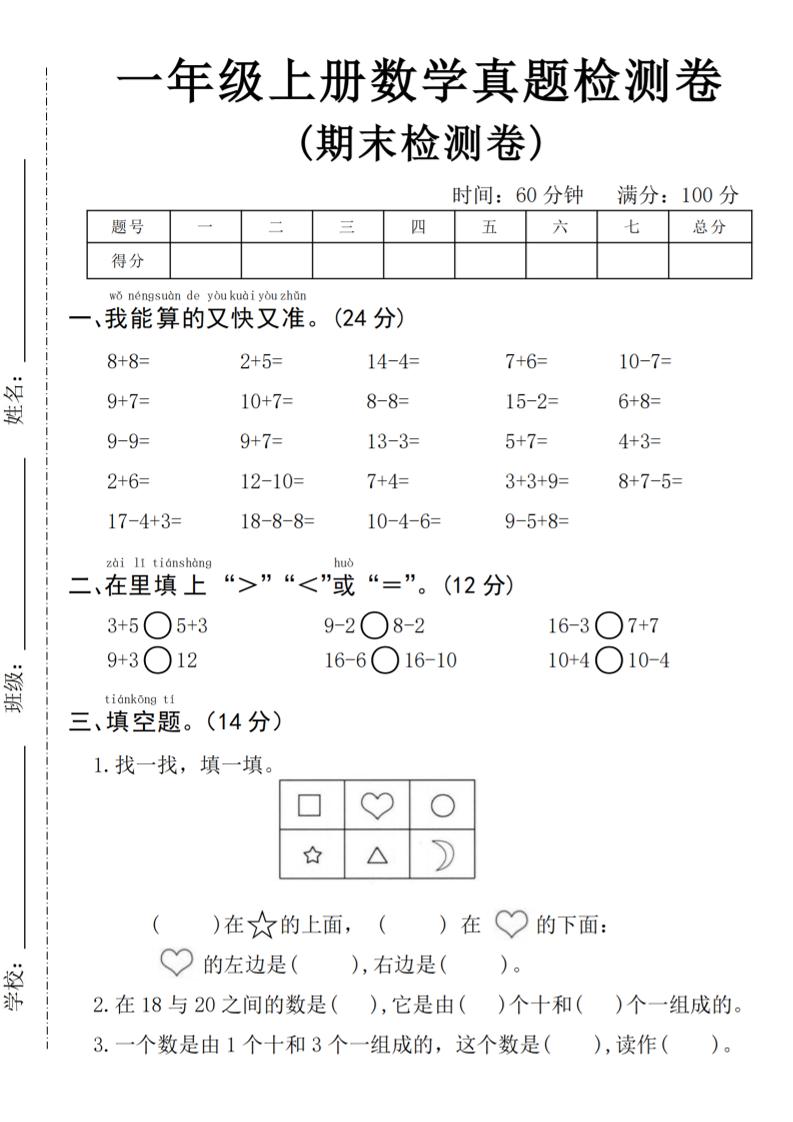 24年一上数学期末真题检测卷_练习题|试卷|知识点|复习提纲