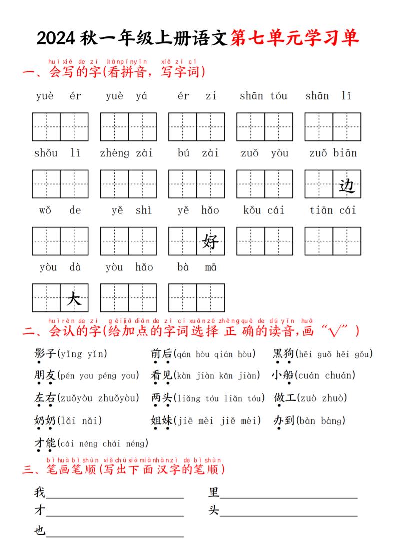 24年一上语文第七单元学习_练习题|试卷|知识点|复习提纲