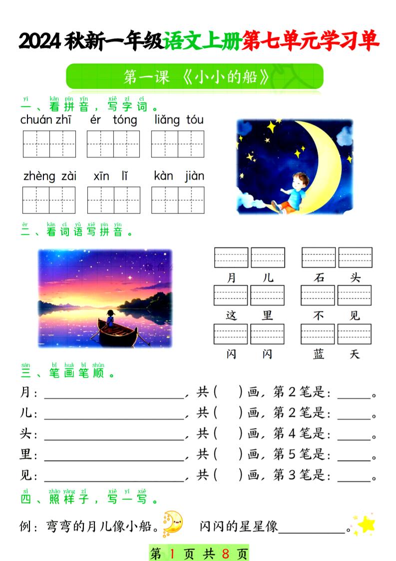 24年一上语文第七单元学习单_练习题|试卷|知识点|复习提纲