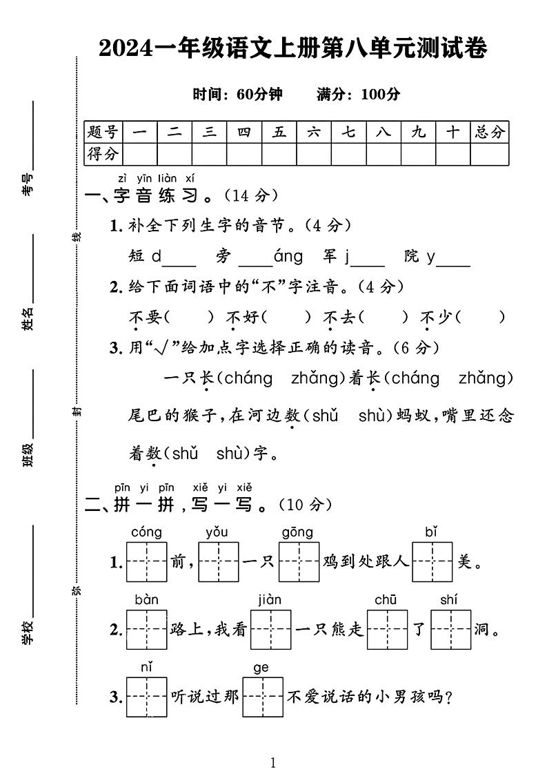 24年一年级语文上册第八单元测试卷_练习题|试卷|知识点|复习提纲