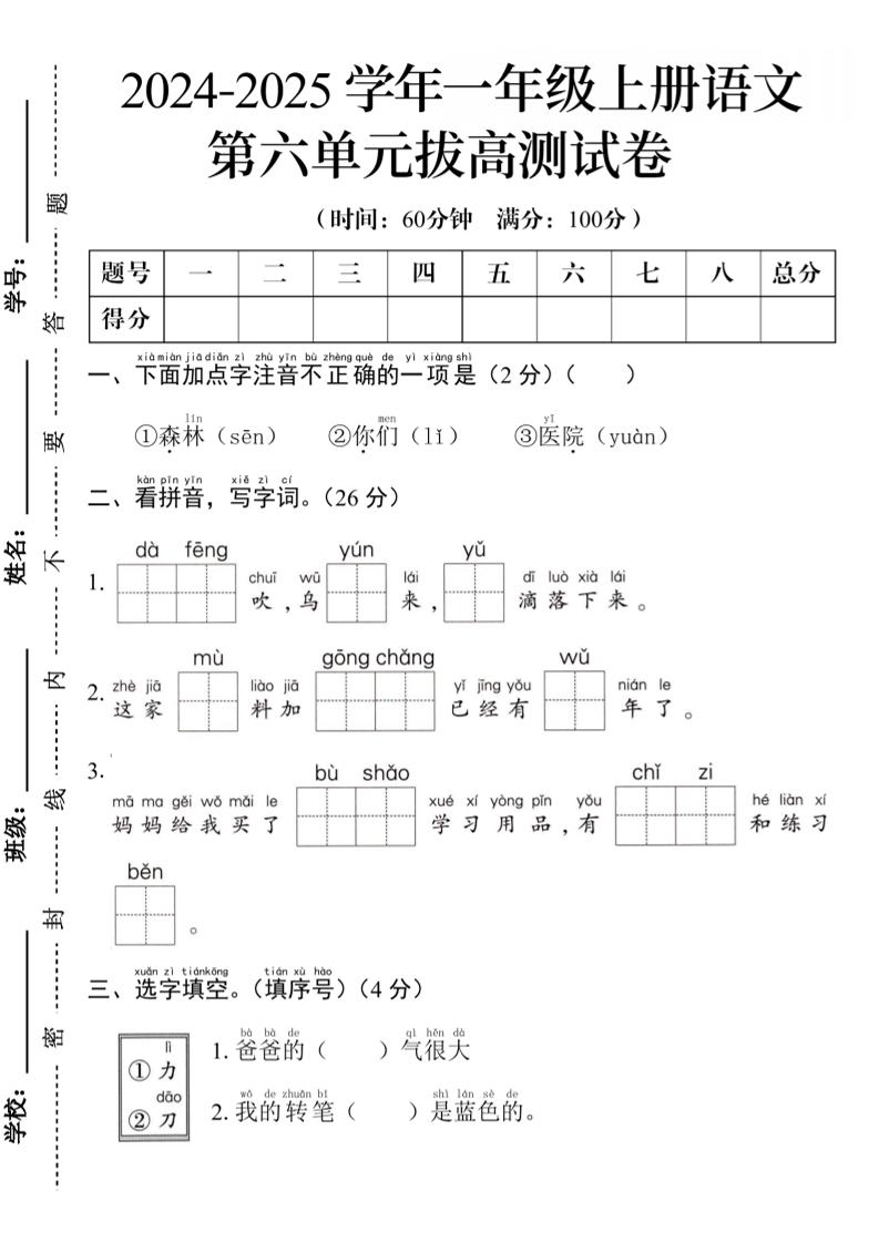 24年一年级语文第六单元测试卷_练习题|试卷|知识点|复习提纲