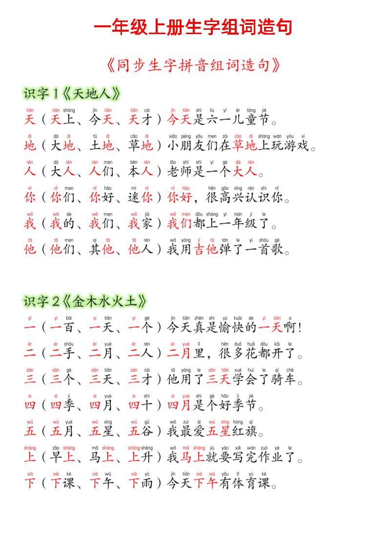 24新版一年级语文上册生字组词造句_练习题|试卷|知识点|复习提纲