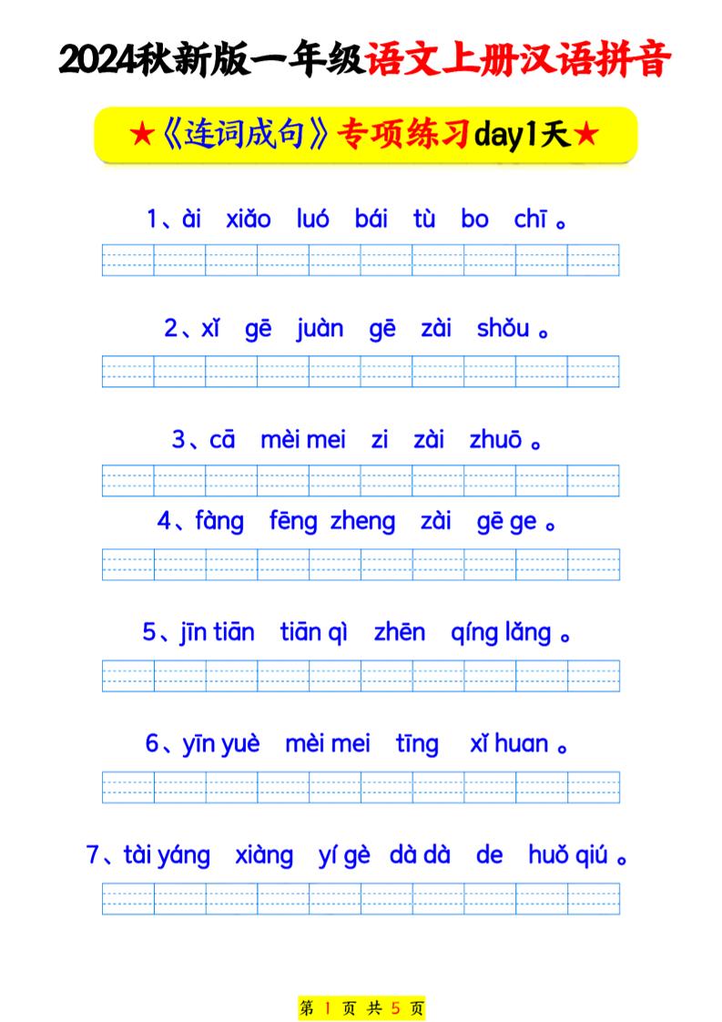 24秋一上语文汉语拼音连词成句专项练习_练习题|试卷|知识点|复习提纲
