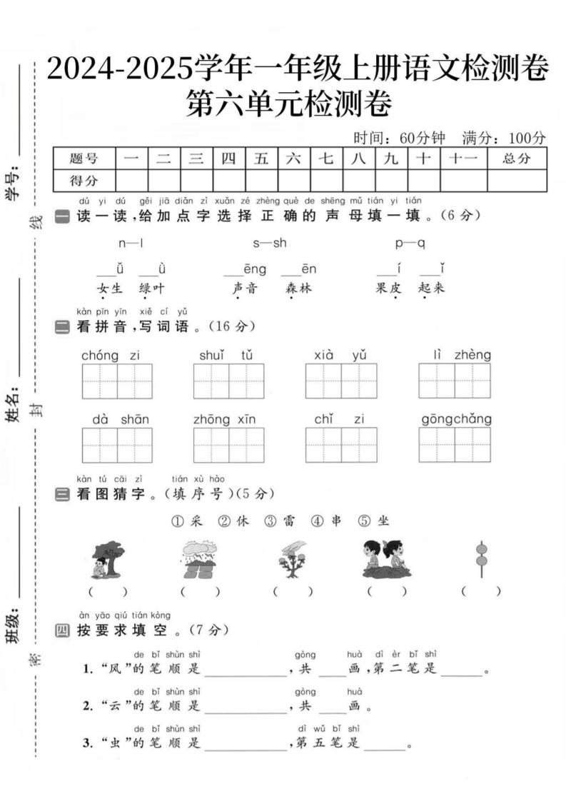 24秋一年级上册语文第六单元检测卷-女生_练习题|试卷|知识点|复习提纲