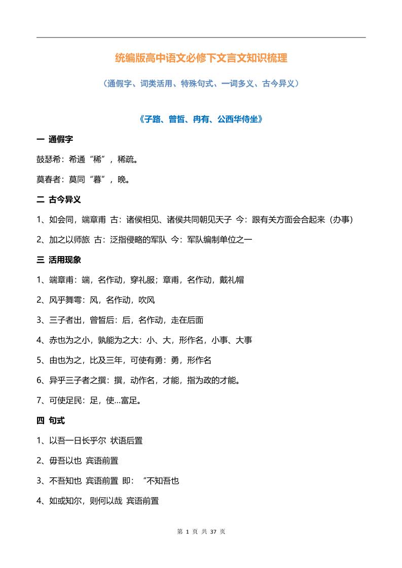 25-统编版高中语文必修下册文言文知识整理汇总_练习题|试卷|知识点|复习提纲