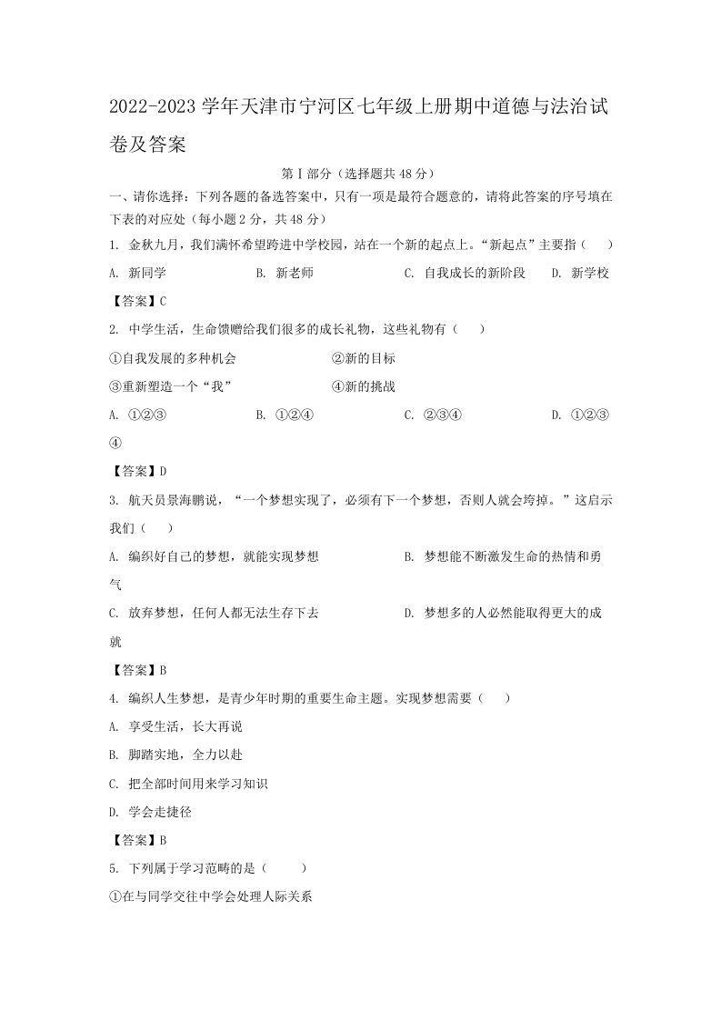 2022-2023学年天津市宁河区七年级上册期中道德与法治试卷及答案(Word版)_练习题|试卷|知识点|复习提纲