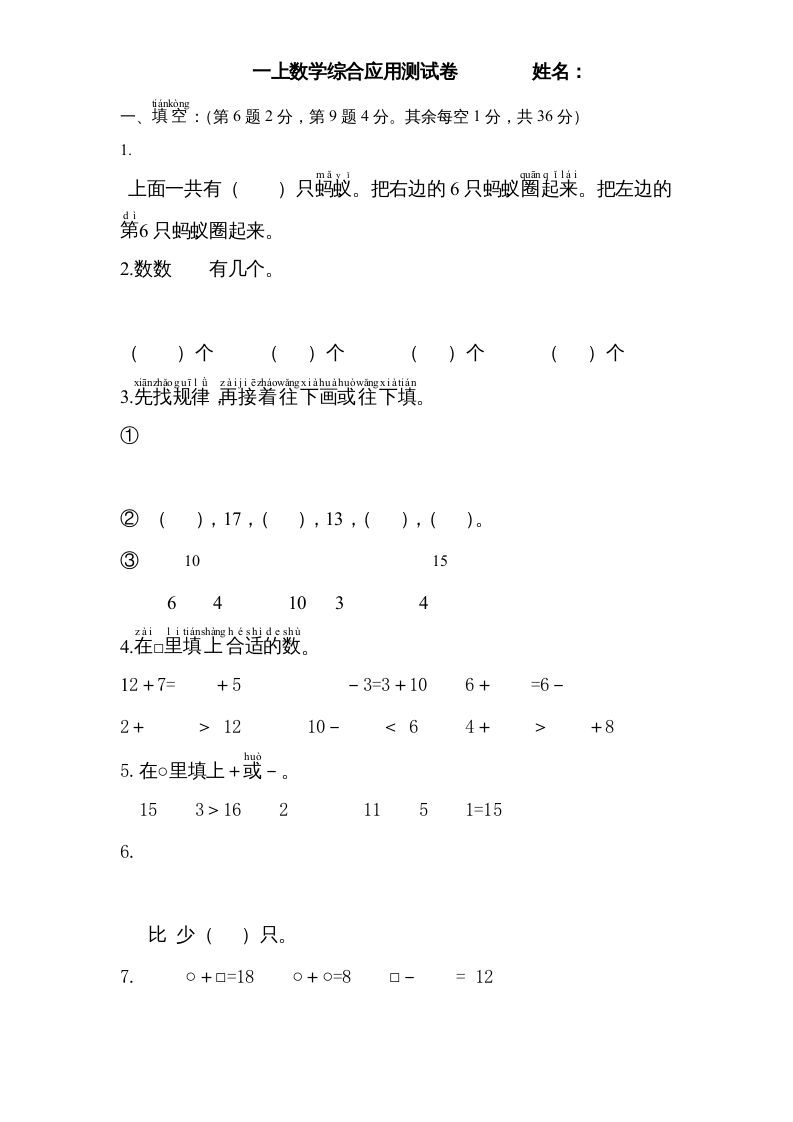 一年级数学上册专题训练---综合应用测试卷（苏教版）_练习题|试卷|知识点|复习提纲