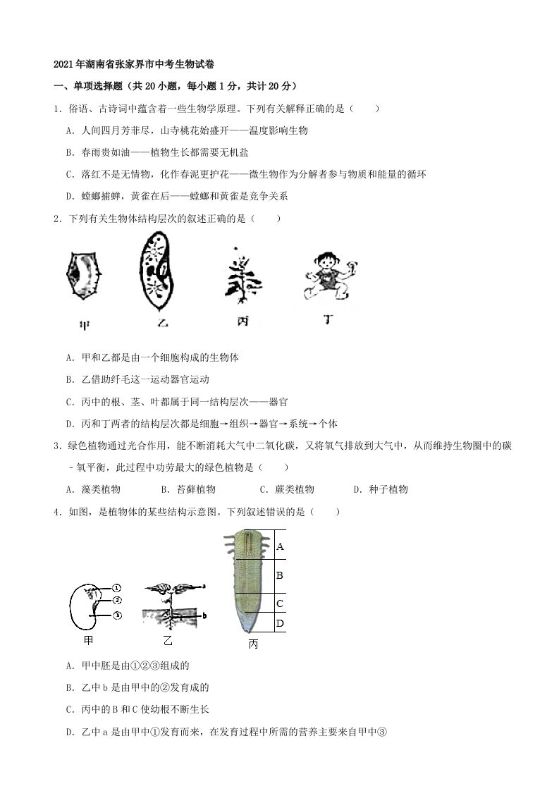2021年湖南省张家界市中考生物试卷（word，含答案）_练习题|试卷|知识点|复习提纲