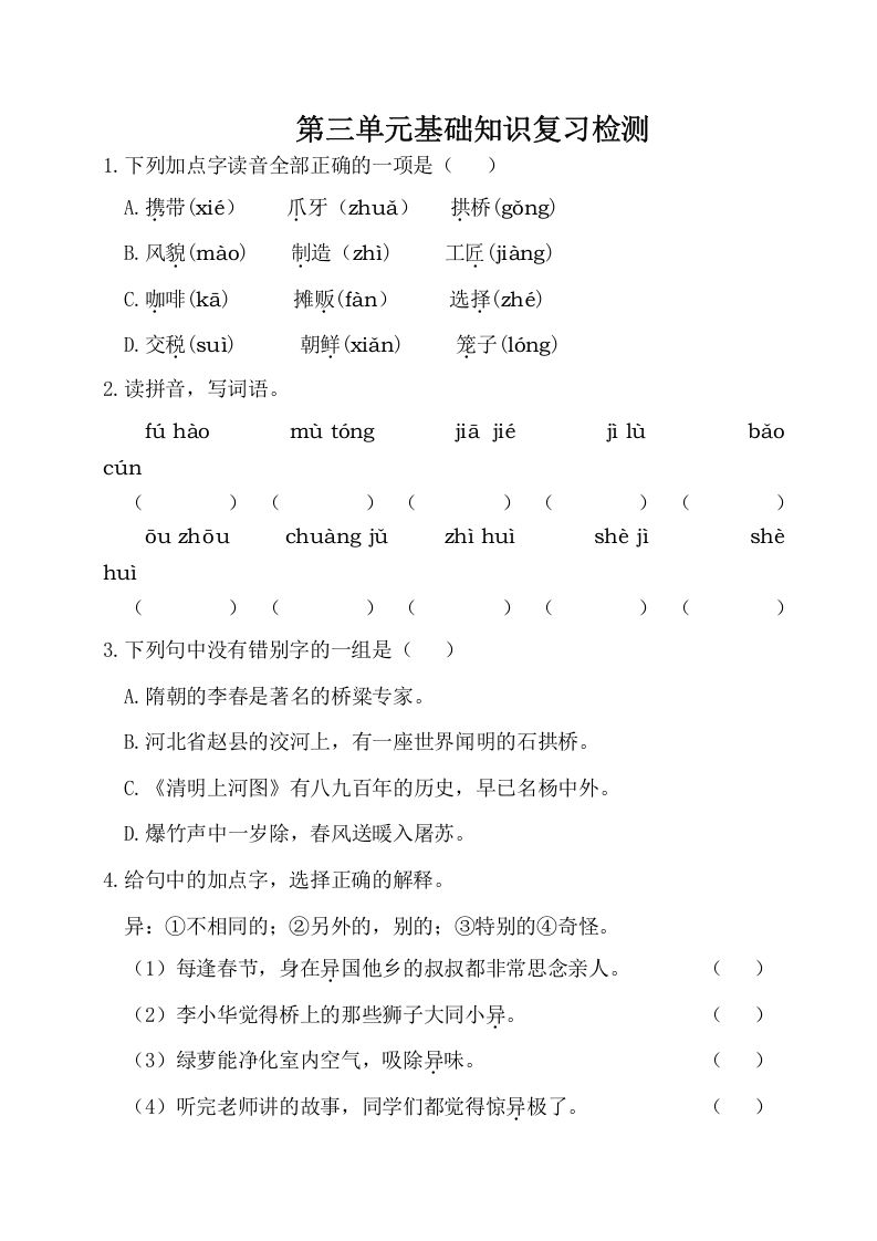 三年级语文下册第三单元基础知识复习检测（附答案）_练习题|试卷|知识点|复习提纲