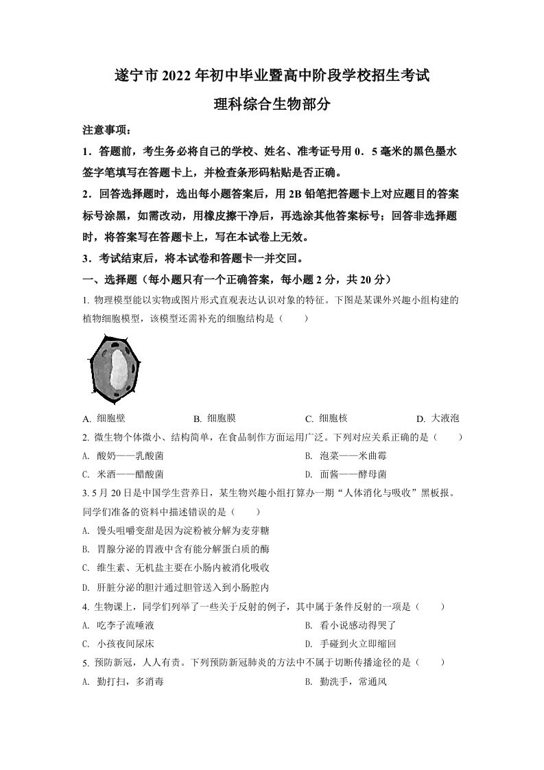 2022年四川省遂宁市中考生物真题（空白卷）_练习题|试卷|知识点|复习提纲