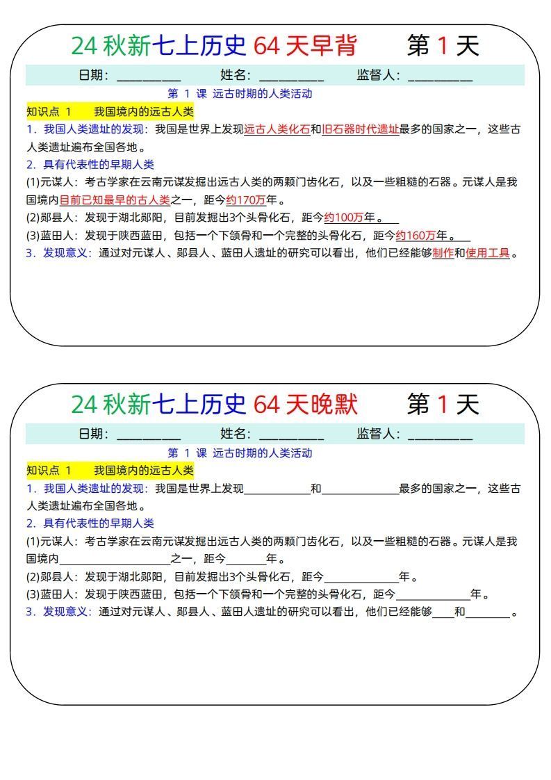24秋新七上历史64天早背晚默_练习题|试卷|知识点|复习提纲