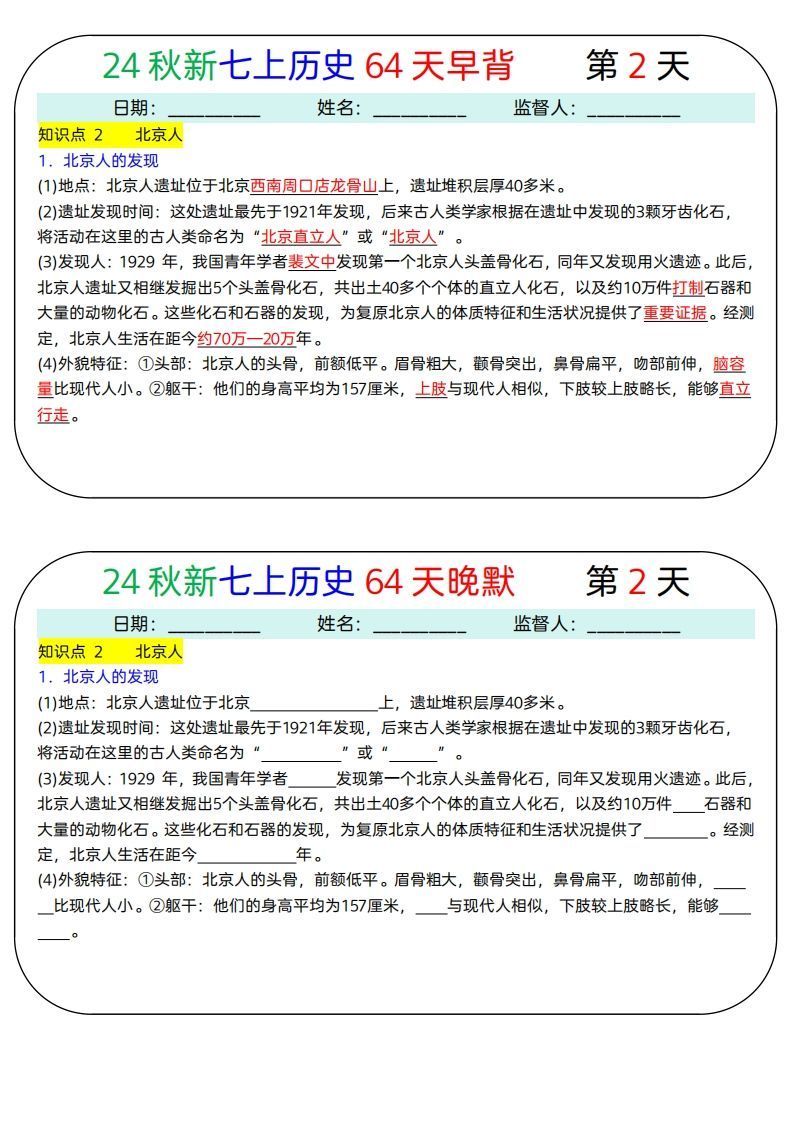 图片[2]_24秋新七上历史64天早背晚默_练习题|试卷|知识点|复习提纲