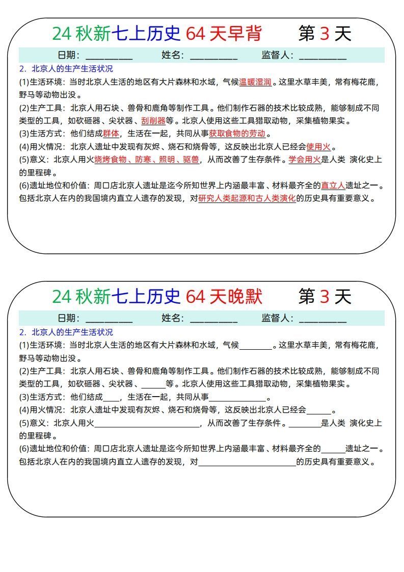图片[3]_24秋新七上历史64天早背晚默_练习题|试卷|知识点|复习提纲
