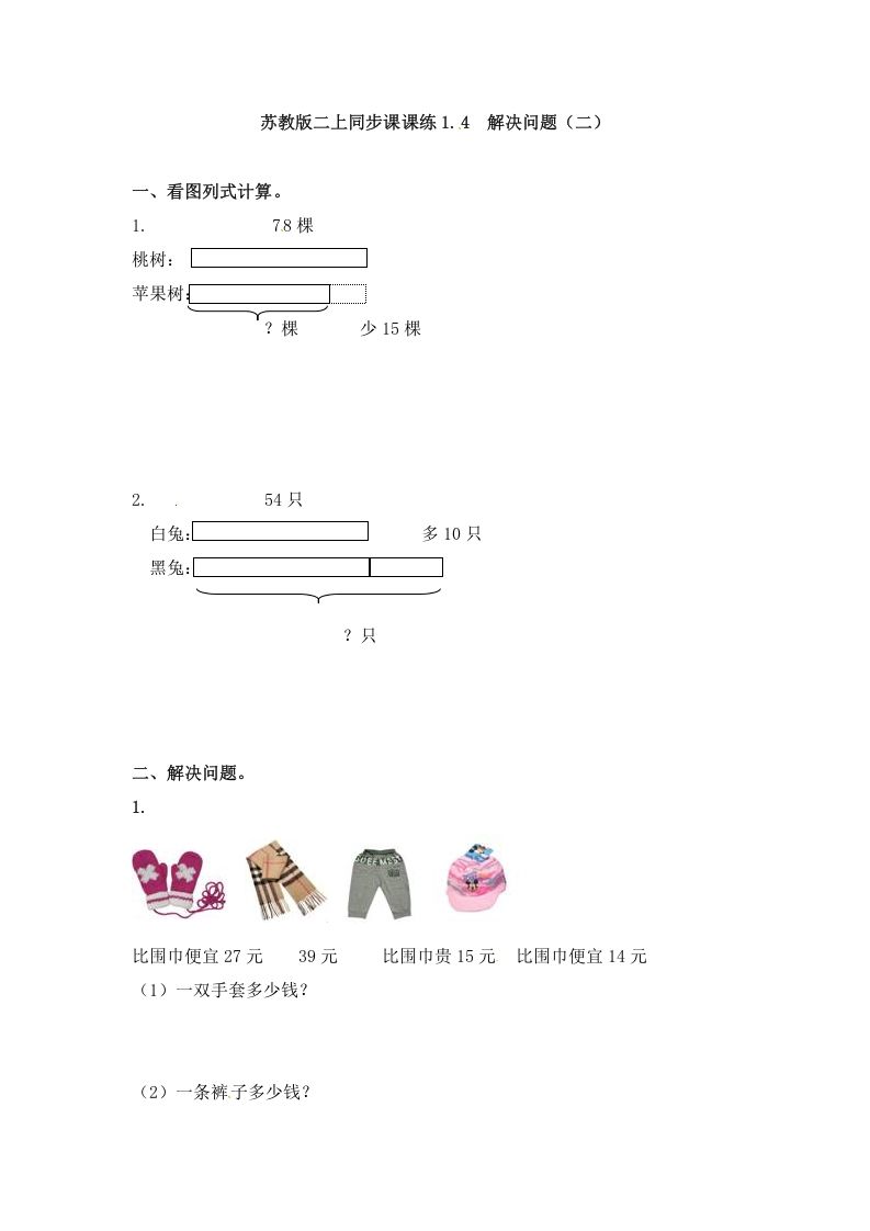 二年级数学上册1.4解决问题（二）-（苏教版）_练习题|试卷|知识点|复习提纲