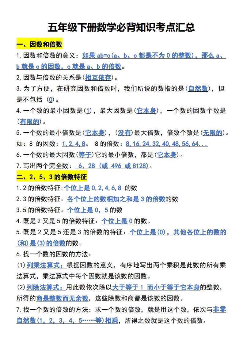五年级下册数学开学必背知识考点_练习题|试卷|知识点|复习提纲