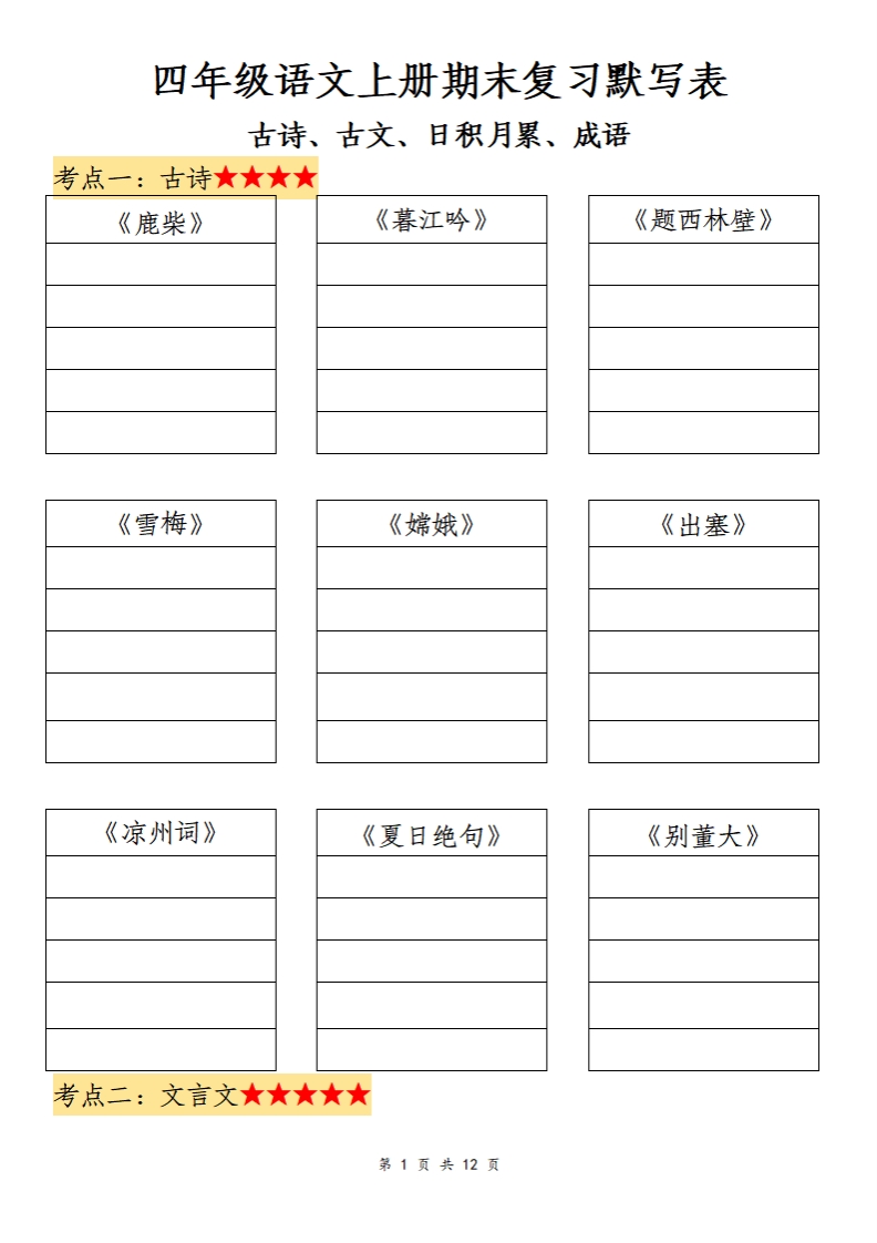 四上语文期末复习默写表_练习题|试卷|知识点|复习提纲
