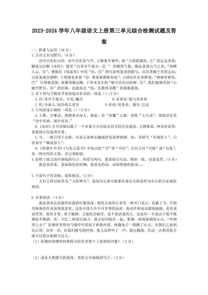 2023-2024学年八年级语文上册第三单元综合检测试题及答案(Word版)_练习题|试卷|知识点|复习提纲