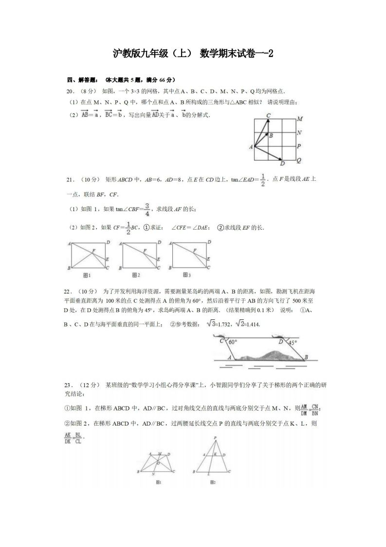 九年级（上）数学期末试卷1-2卷沪教版_练习题|试卷|知识点|复习提纲