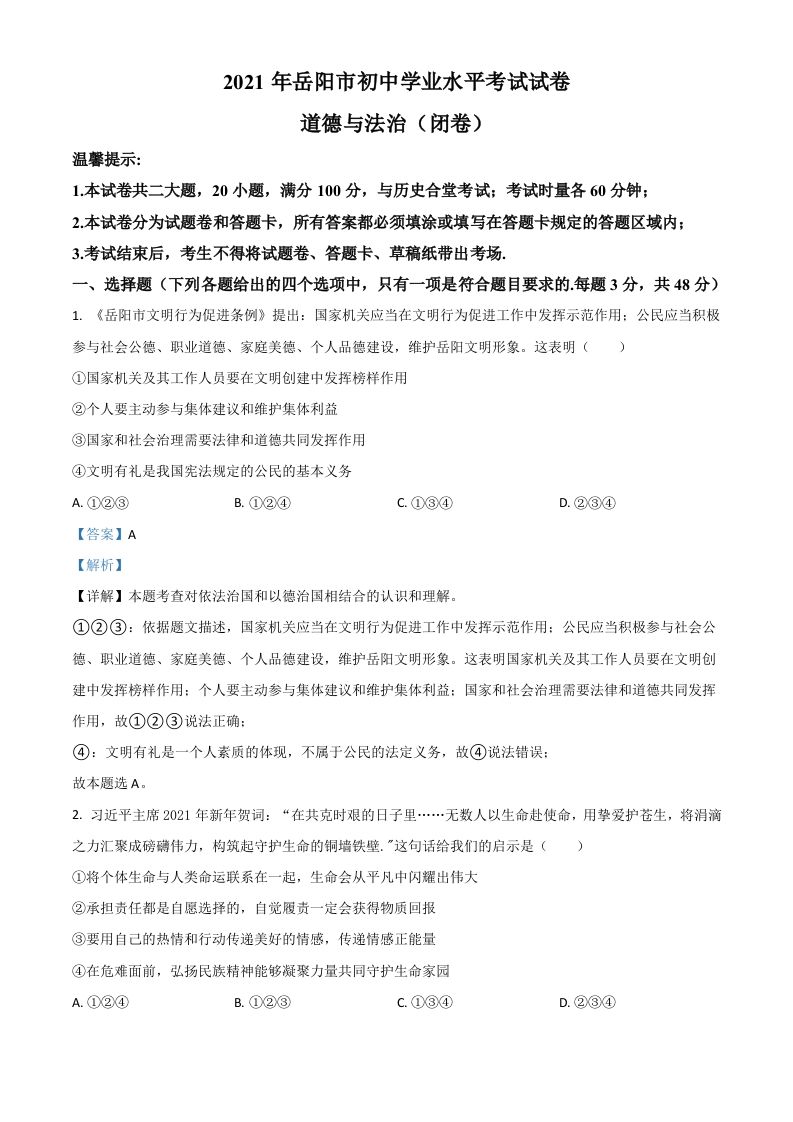 湖南省岳阳市2021年中考道德与法治真题（含答案）_练习题|试卷|知识点|复习提纲