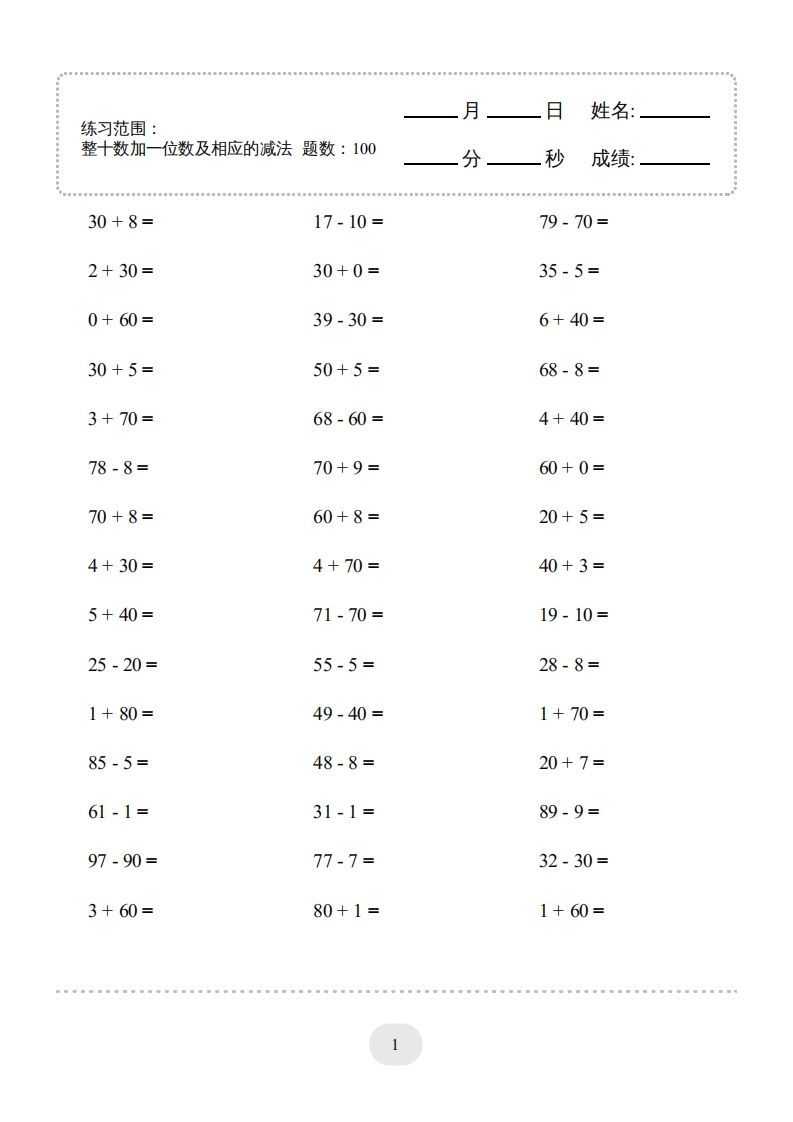 一年级数学下册(整十数加一位数及相应的减法)1000题（人教版）_练习题|试卷|知识点|复习提纲