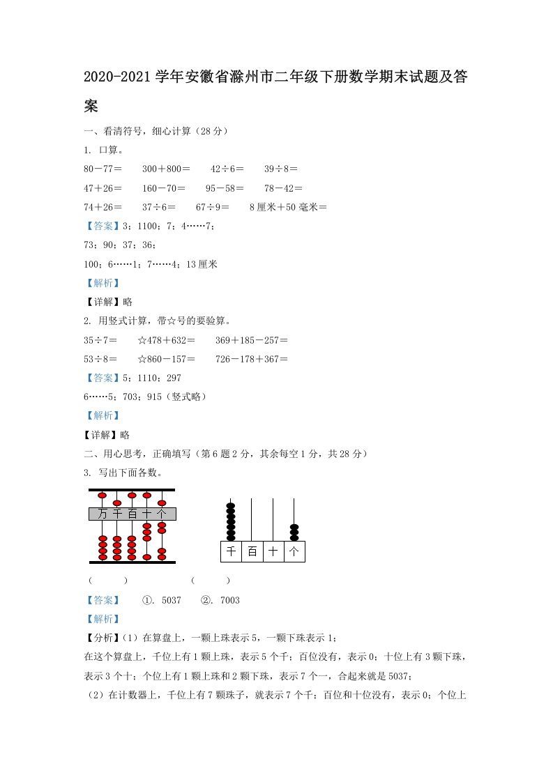 2020-2021学年安徽省滁州市二年级下册数学期末试题及答案(Word版)_练习题|试卷|知识点|复习提纲