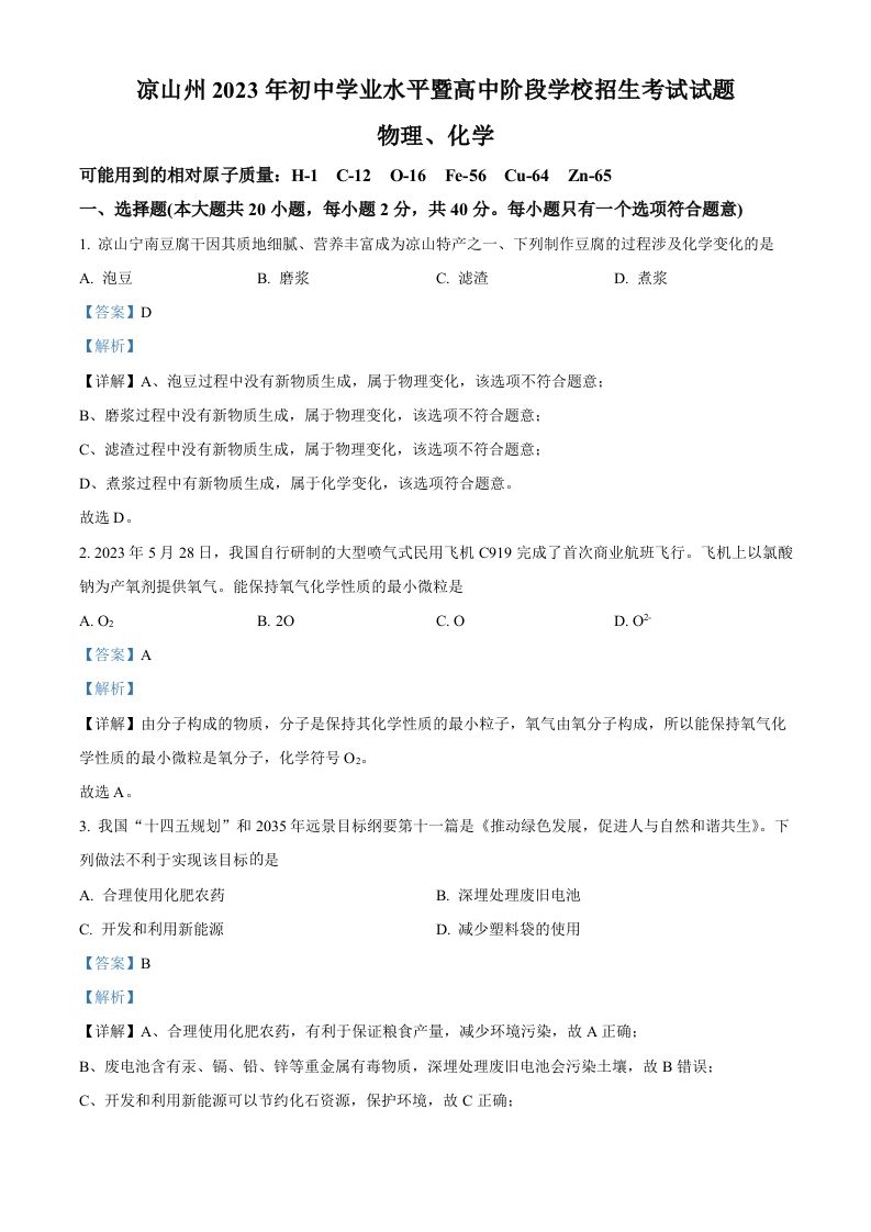2023年四川省凉山州中考化学真题（含答案）_练习题|试卷|知识点|复习提纲