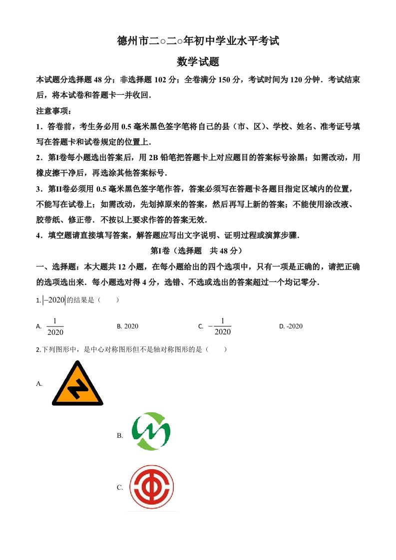 山东省德州市2020年数学中考试题（空白卷）_练习题|试卷|知识点|复习提纲