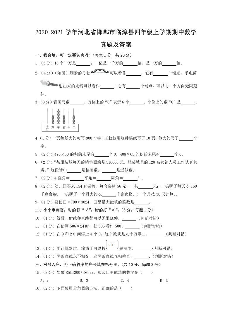 2020-2021学年河北省邯郸市临漳县四年级上学期期中数学真题及答案(Word版)_练习题|试卷|知识点|复习提纲