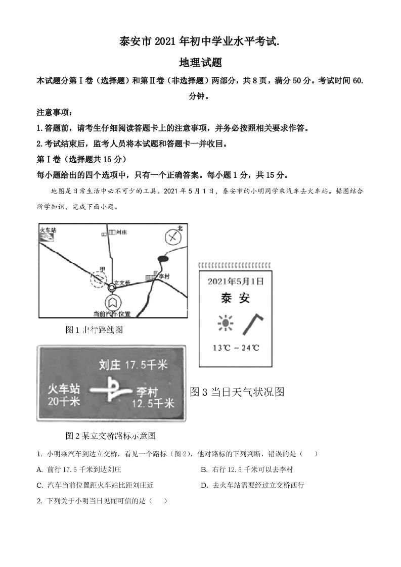 2021年山东省泰安市中考地理真题及答案（鲁教版）_练习题|试卷|知识点|复习提纲