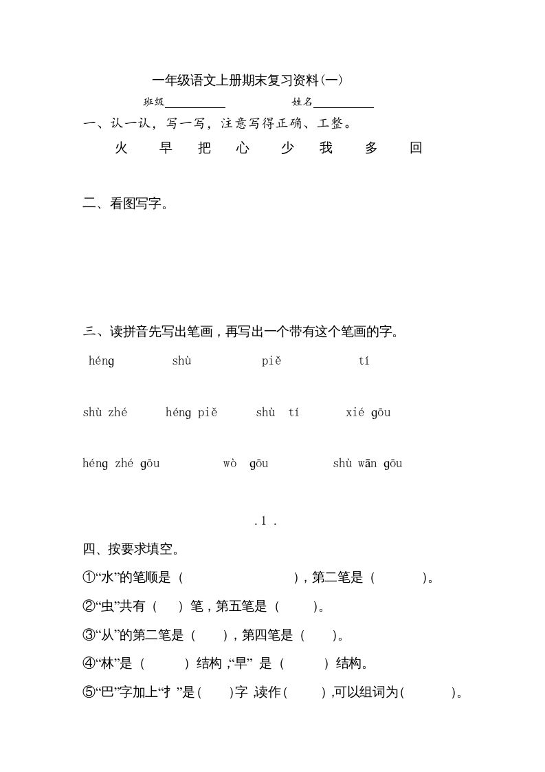 一年级语文上册小学期末复习资料()7页（部编版）_练习题|试卷|知识点|复习提纲