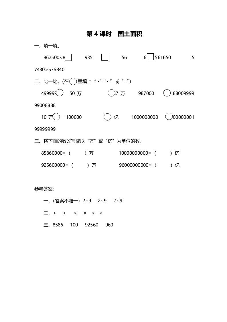 四年级数学上册第4课时国土面积（北师大版）_练习题|试卷|知识点|复习提纲