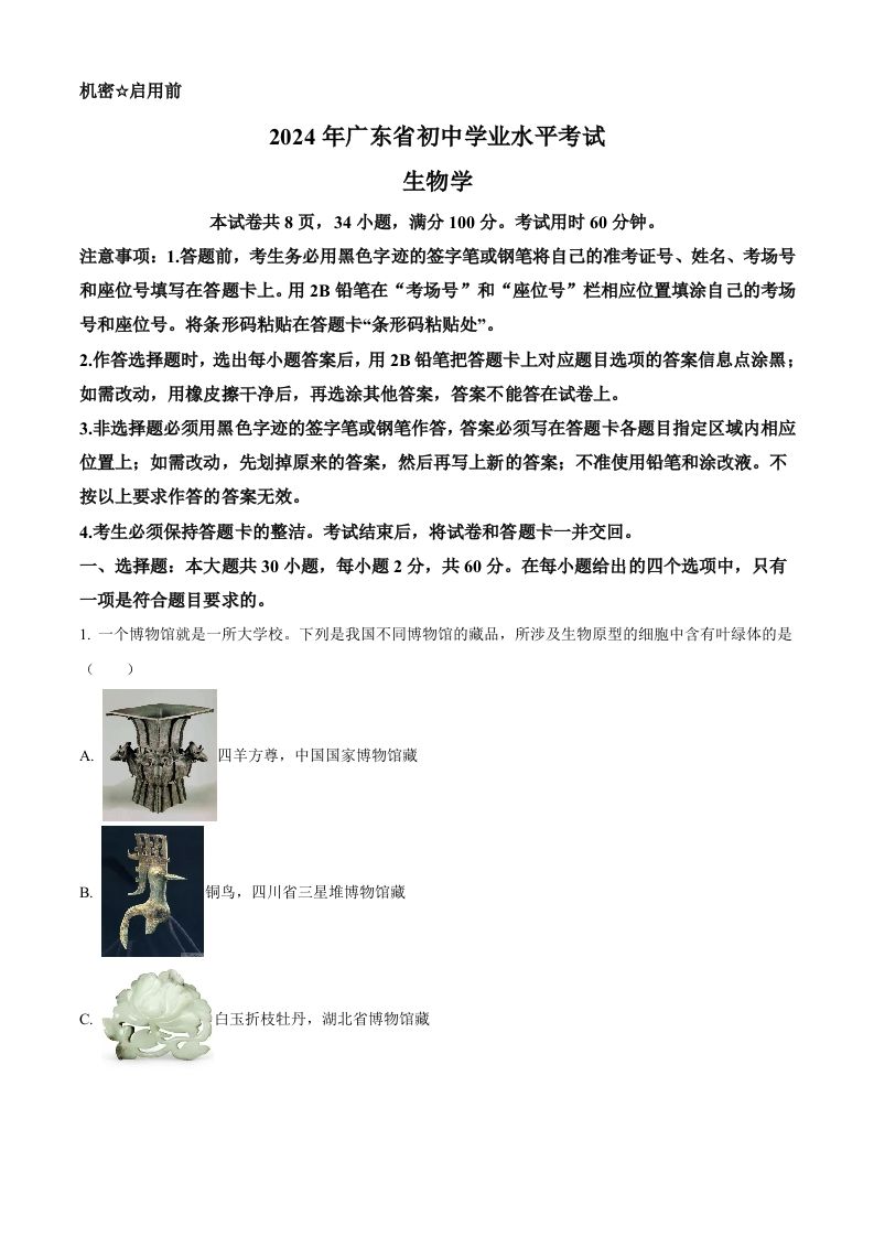 2024年广东省中考生物真题（含答案）_练习题|试卷|知识点|复习提纲