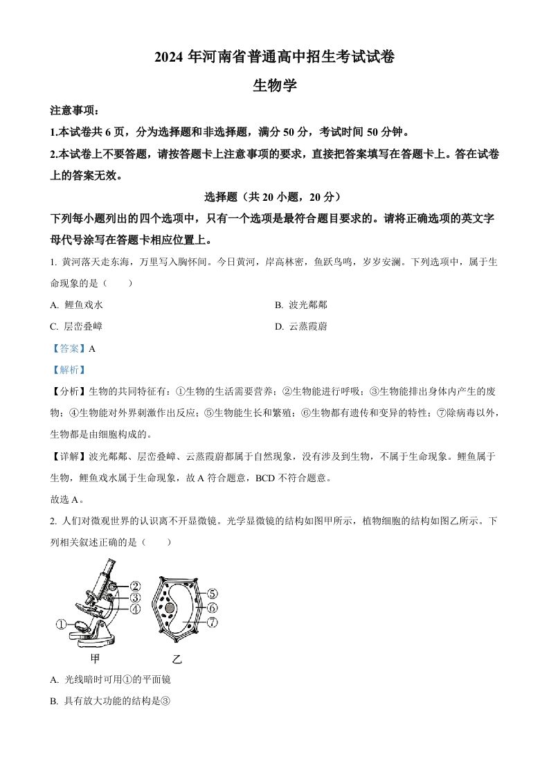 2024年河南省中考生物真题（含答案）_练习题|试卷|知识点|复习提纲