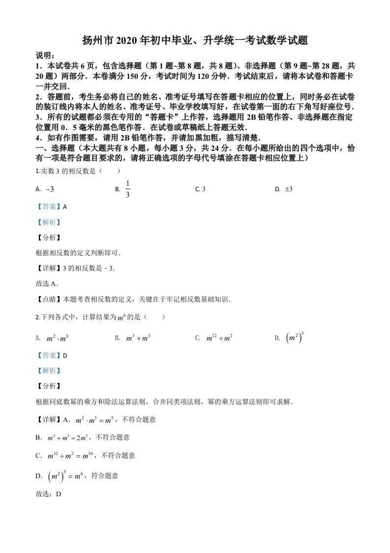 江苏省扬州市2020年中考数学试题（含答案）_练习题|试卷|知识点|复习提纲