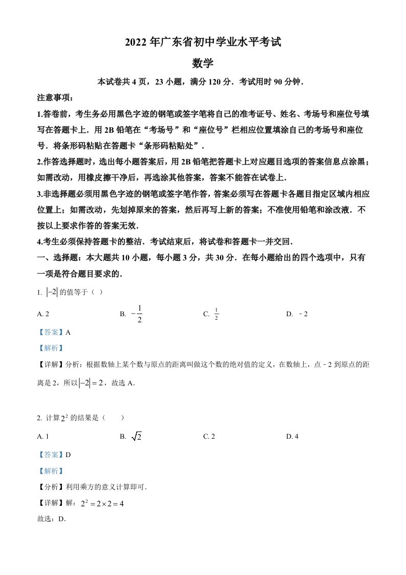 2022年广东省中考数学真题（含答案）_练习题|试卷|知识点|复习提纲