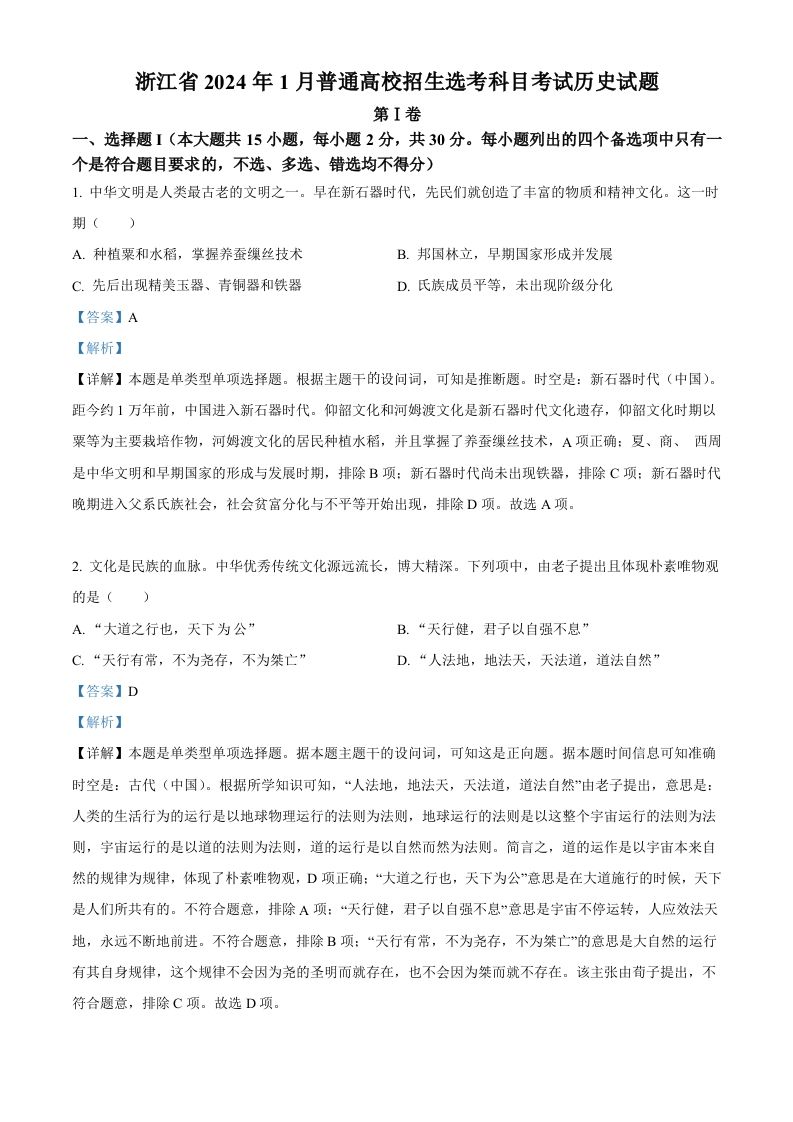 2024年高考历史试卷（浙江）（1月）（含答案）_练习题|试卷|知识点|复习提纲