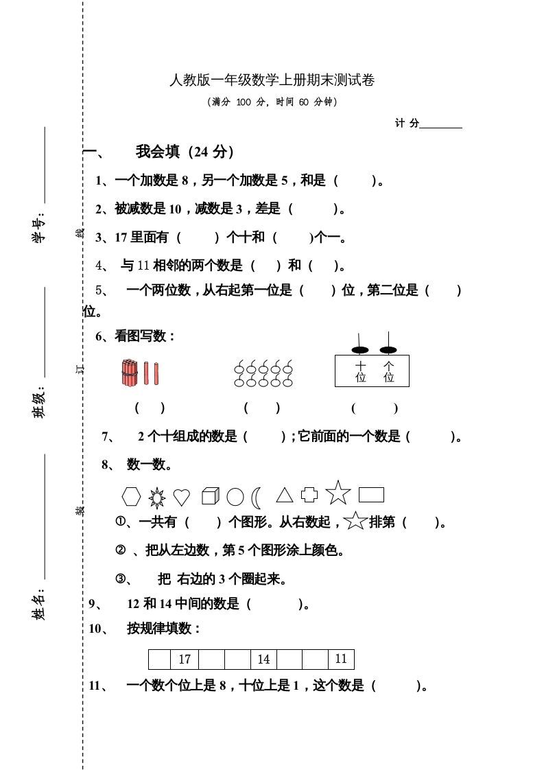一年级数学上册期末测试卷4（人教版）_练习题|试卷|知识点|复习提纲