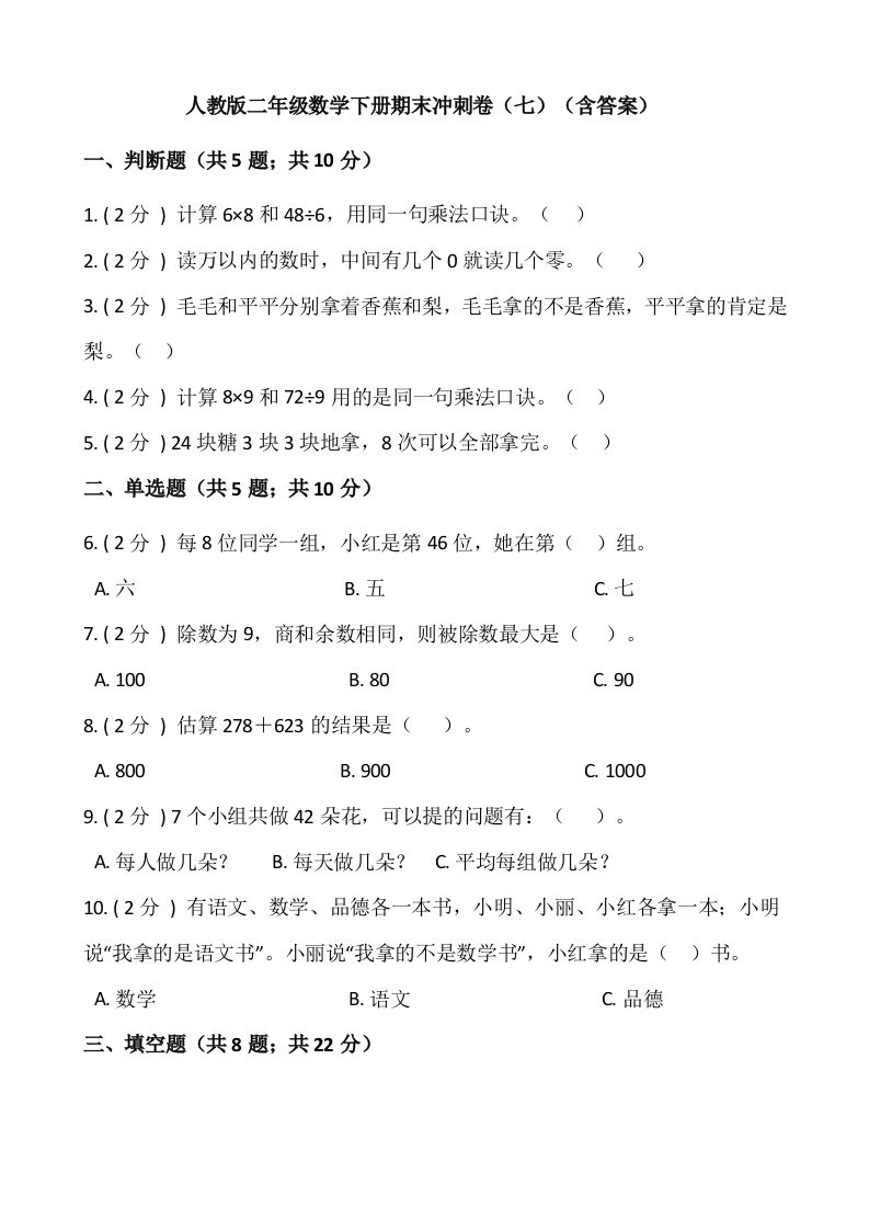 【期末】人教版二年级数学下册期末冲刺卷（七）（含答案）_练习题|试卷|知识点|复习提纲