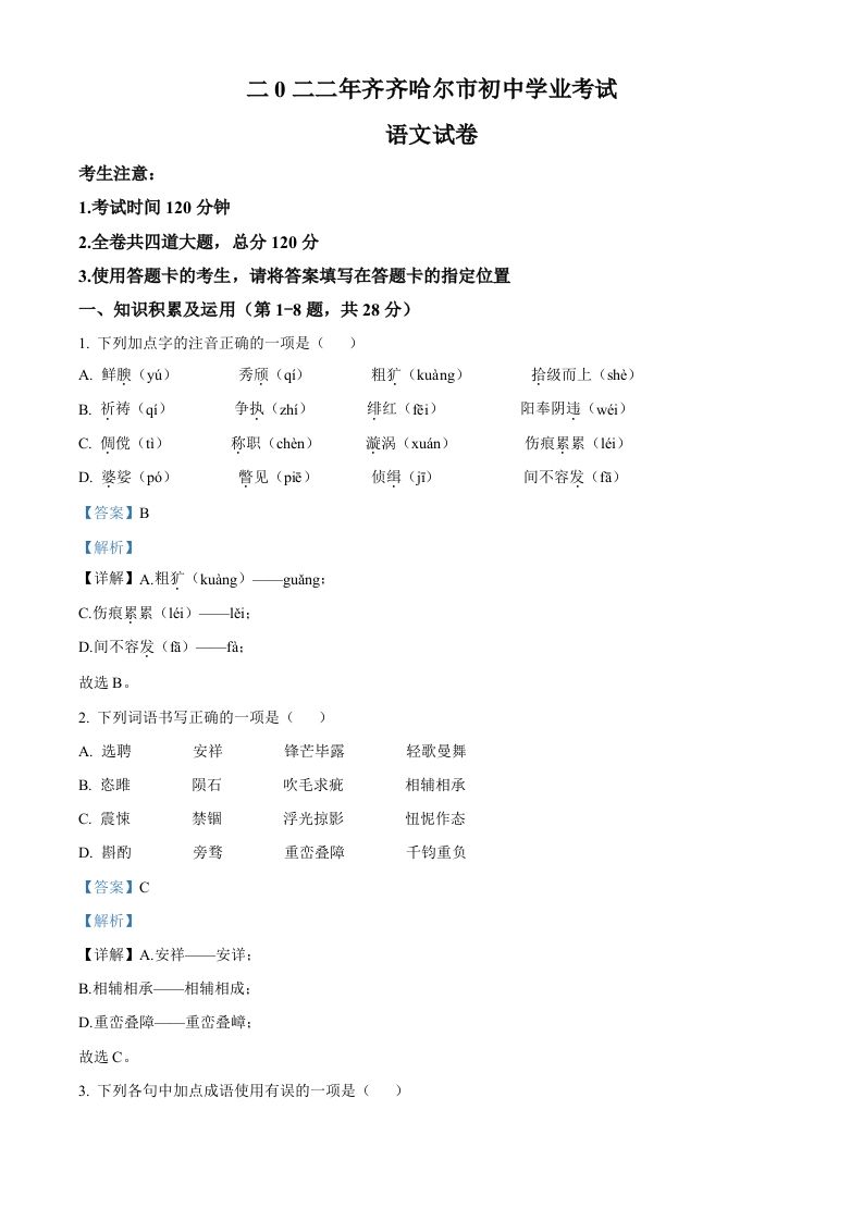 2022年黑龙江省齐齐哈尔市中考语文真题（含答案）_练习题|试卷|知识点|复习提纲